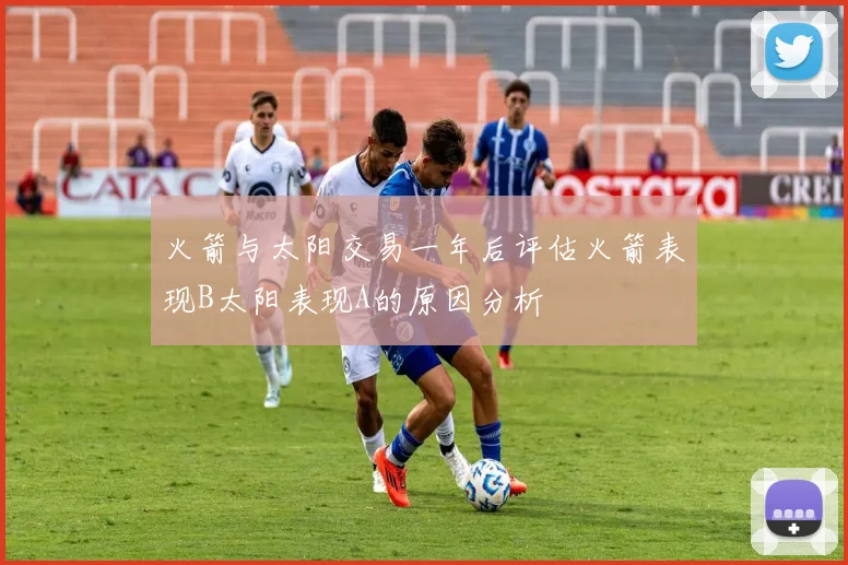 火箭与太阳交易一年后评估火箭表现B太阳表现A的原因分析
