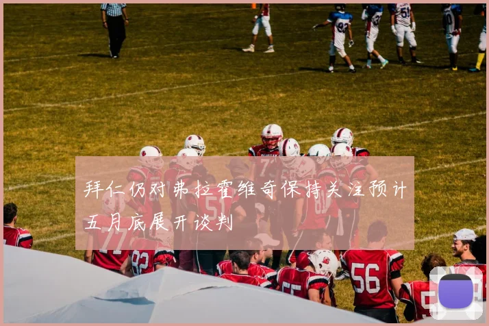 拜仁仍对弗拉霍维奇保持关注预计五月底展开谈判