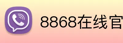 8868在线官网登录入口 Logo